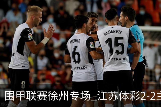 围甲联赛徐州专场 江苏体彩2-2主将负重庆坎济