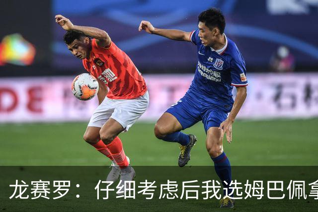 龙赛罗：仔细考虑后我选姆巴佩拿金球，之前选罗德里因我太爱国了